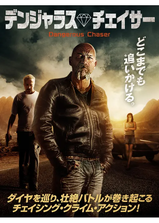 デンジャラス・チェイサー