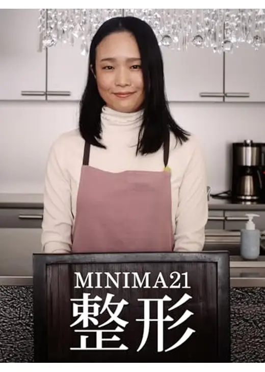 MINIMA21「整形」