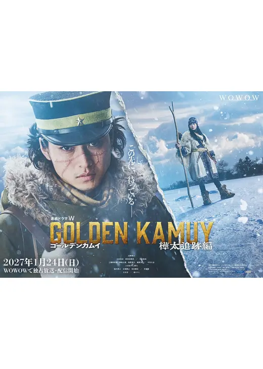 ゴールデンカムイ ―樺太追跡編―
