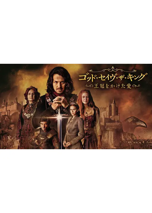 ゴッド・セイヴ・ザ・キング ～王冠をかけた愛～
