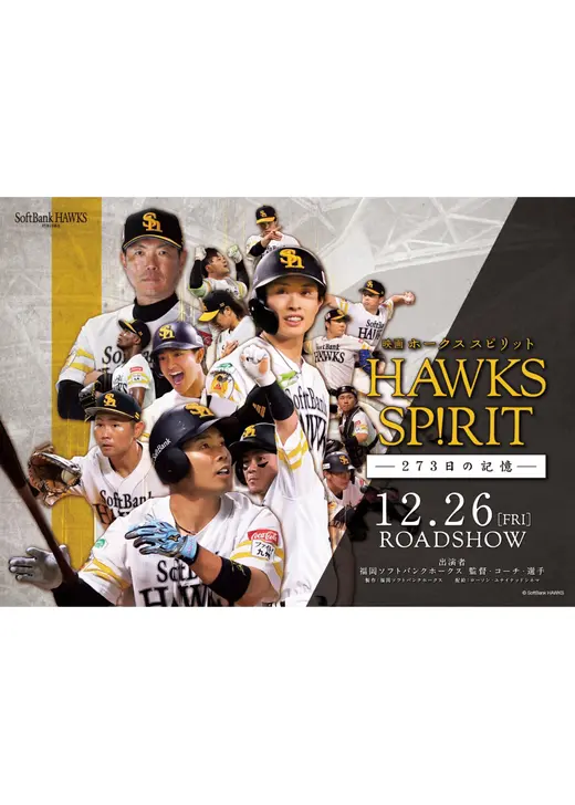 映画 HAWKS SP!RIT 273日の記憶