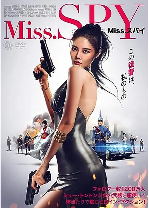 Miss.スパイ