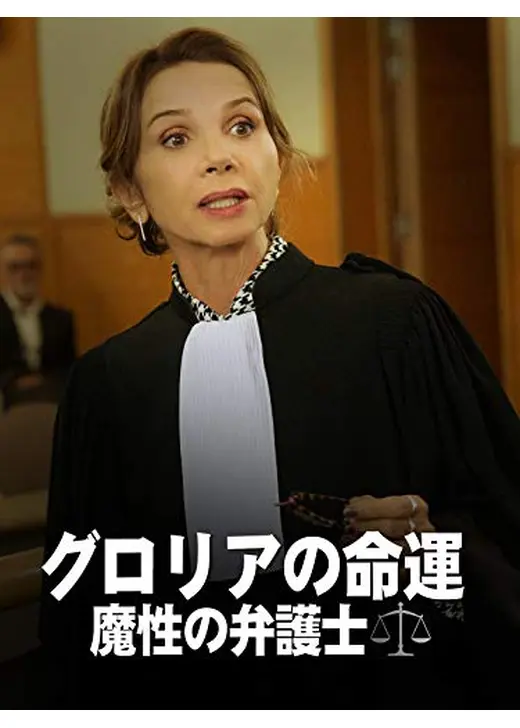 グロリアの命運：魔性の弁護士