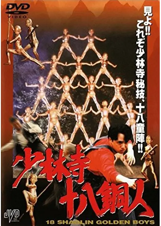 少林寺十八銅人