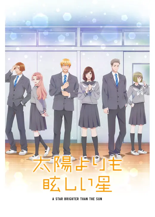 太陽よりも眩しい星