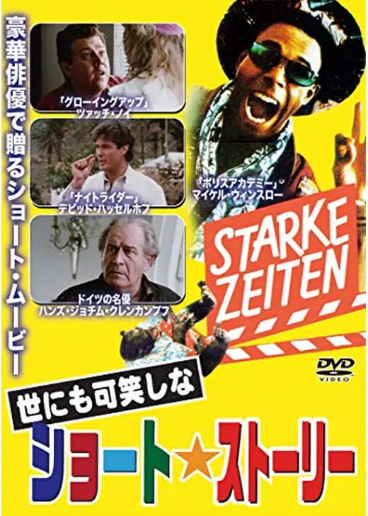 世にも可笑しなショート・ストーリー／世にも可笑しなぷっつんストーリー