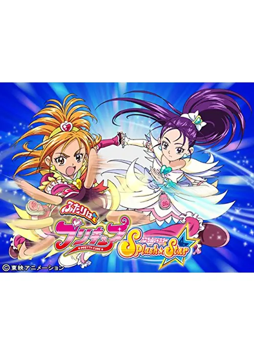ふたりはプリキュア Splash Star