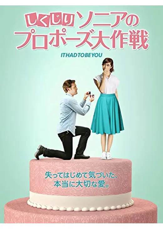 しくじりソニアのプロポーズ大作戦