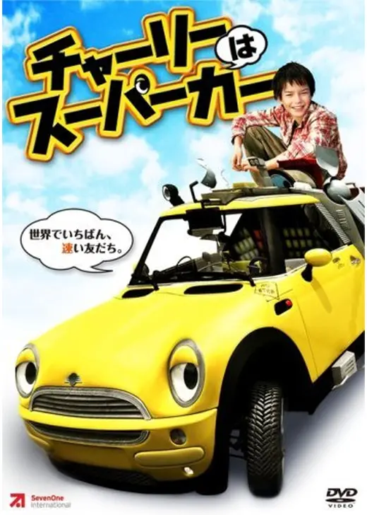 チャーリーはスーパーカー