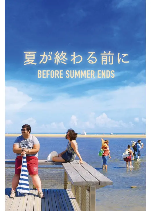 夏が終わる前に