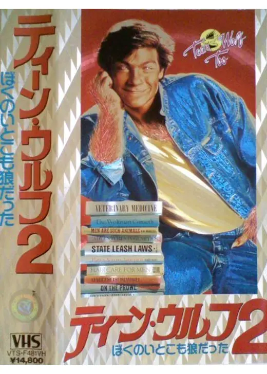 ティーン・ウルフ2／ぼくのいとこも狼だった