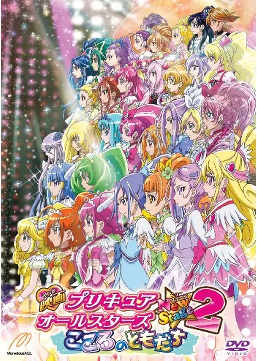 映画 プリキュアオールスターズ NewStage2 こころのともだち