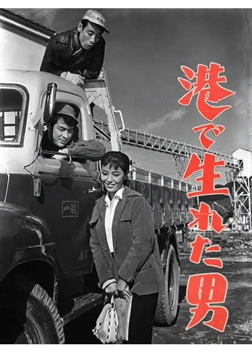 港で生れた男