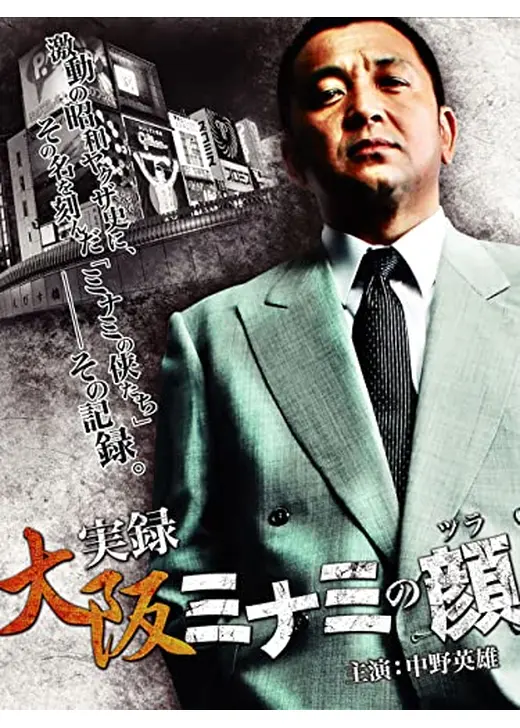 実録　大阪ミナミの顔