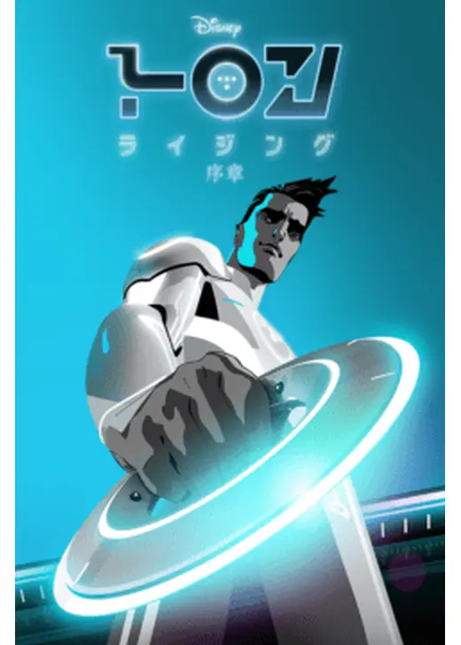 トロン：ライジング