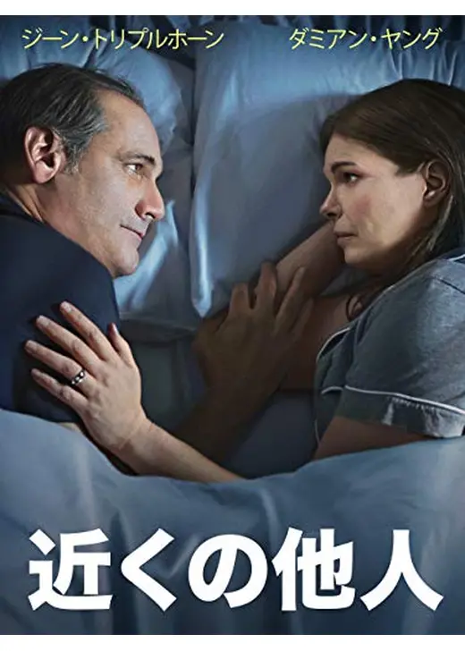 近くの他人