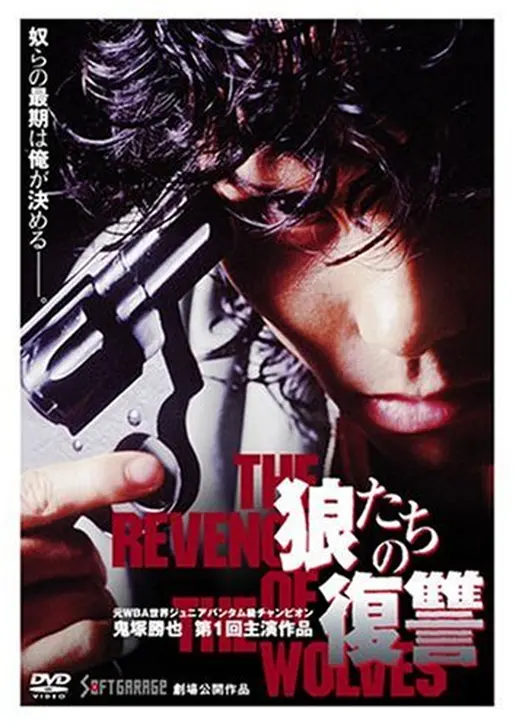 THE REVENGE OF THE WLOVES 狼たちの復讐