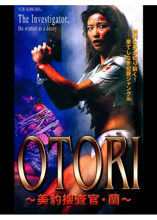 ＯＴＯＲＩ　美豹捜査官・蘭