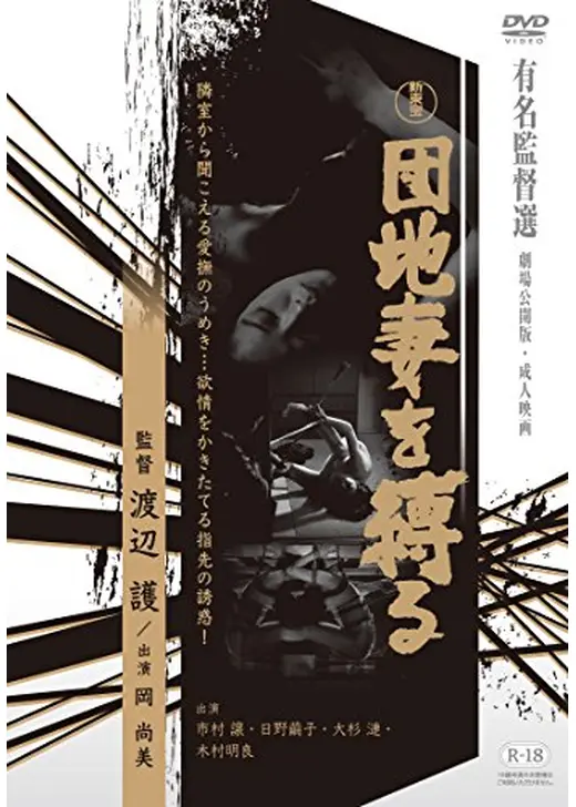 団地妻を縛る