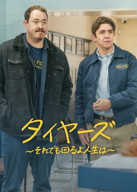 タイヤーズ ～それでも回るよ人生は～ シーズン3