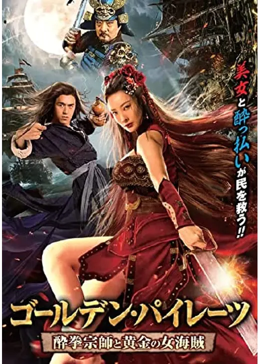 ゴールデン・パイレーツ