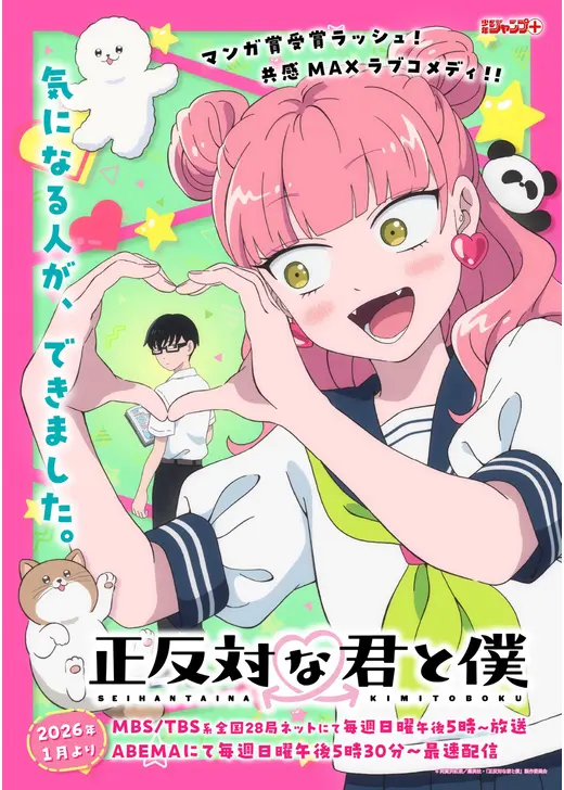 正反対な君と僕