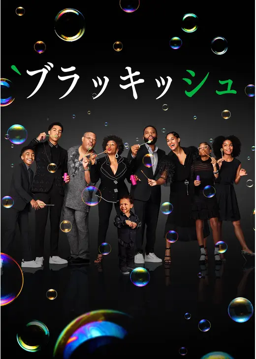 ブラッキッシュ シーズン6
