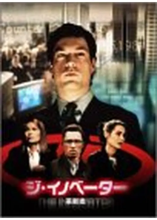 ジ・イノベーター 革新者