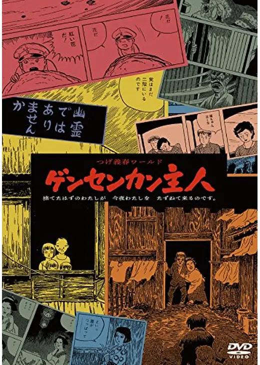 つげ義春ワールド ゲンセンカン主人