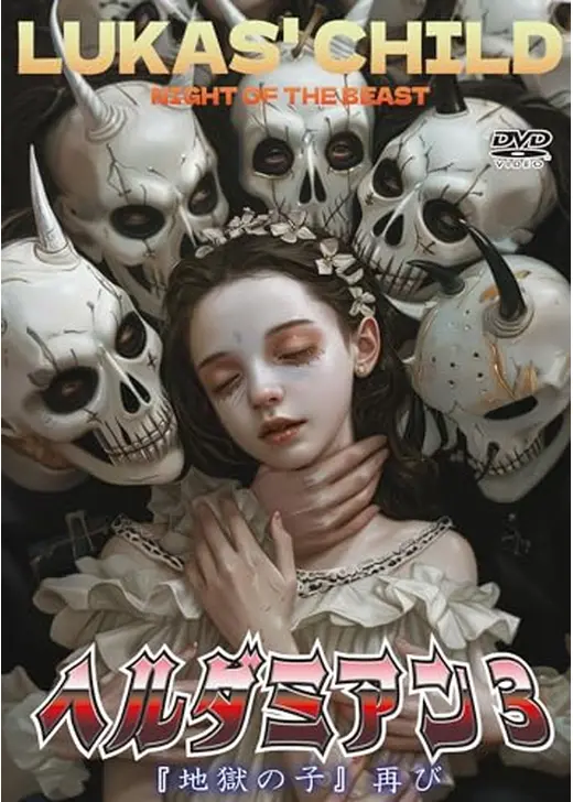 ヘルダミアン3