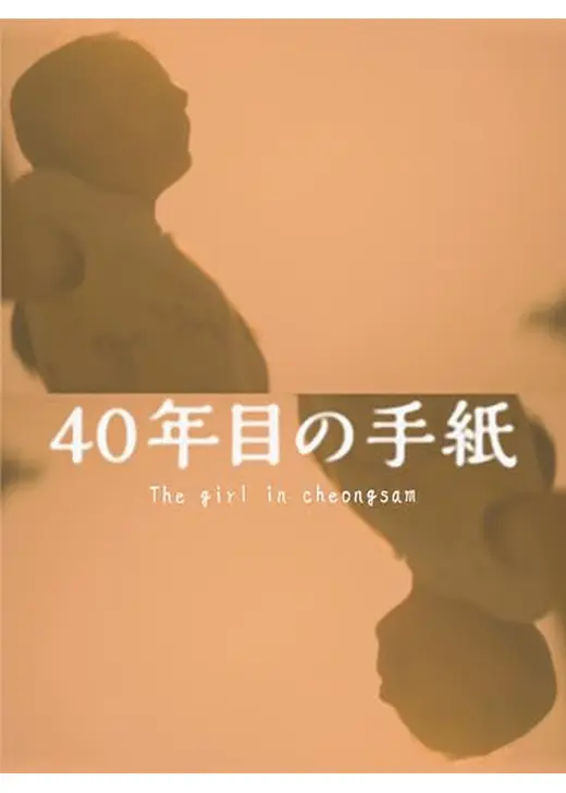 40年目の手紙