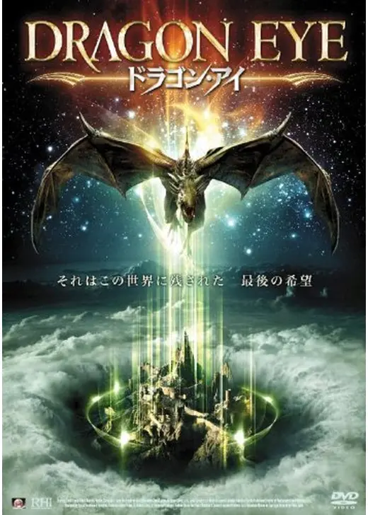 ドラゴン・アイ
