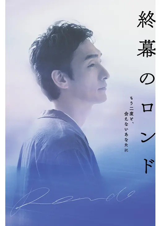 終幕のロンド —もう二度と、会えないあなたに—
