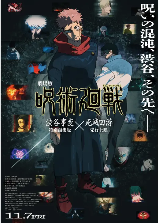 劇場版 呪術廻戦「渋谷事変 特別編集版」×「死滅回游 先行上映」