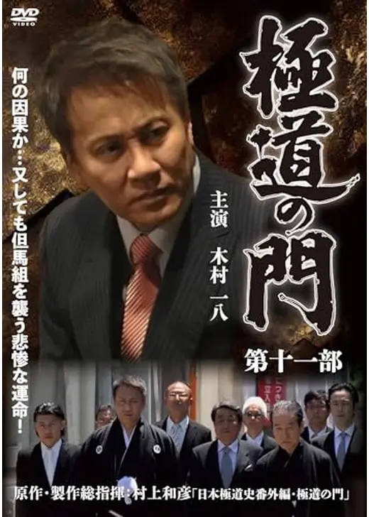 極道の門 第十一部