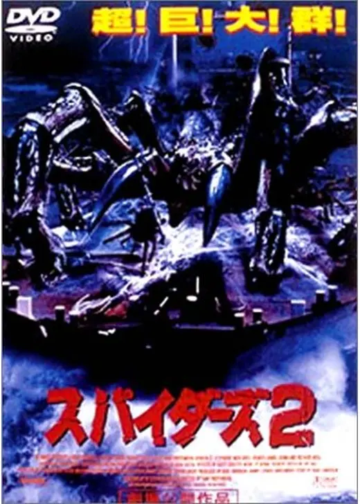 スパイダーズ2