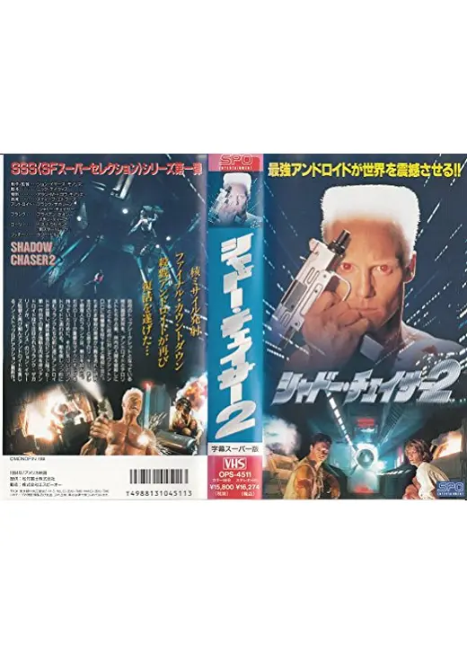 シャドー・チェイサー2