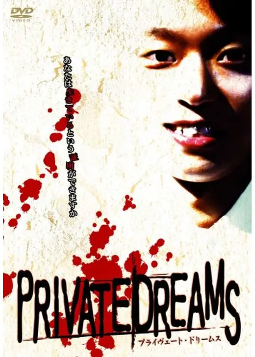 PRIVATE DREAM（S）