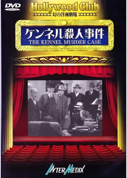 ケンネル殺人事件