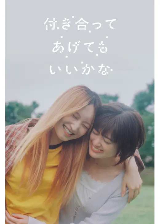 付き合ってあげてもいいかな