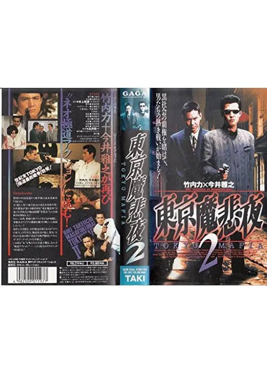 東京魔悲夜２
