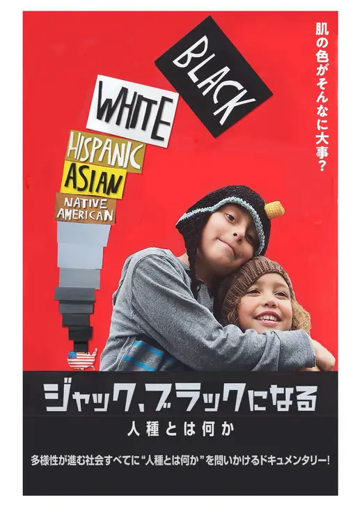 ジャック、ブラックになる　人種とは何か