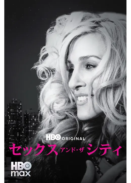 セックス・アンド・ザ・シティ シーズン6