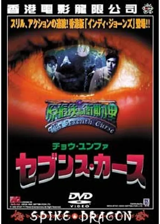セブンス・カース