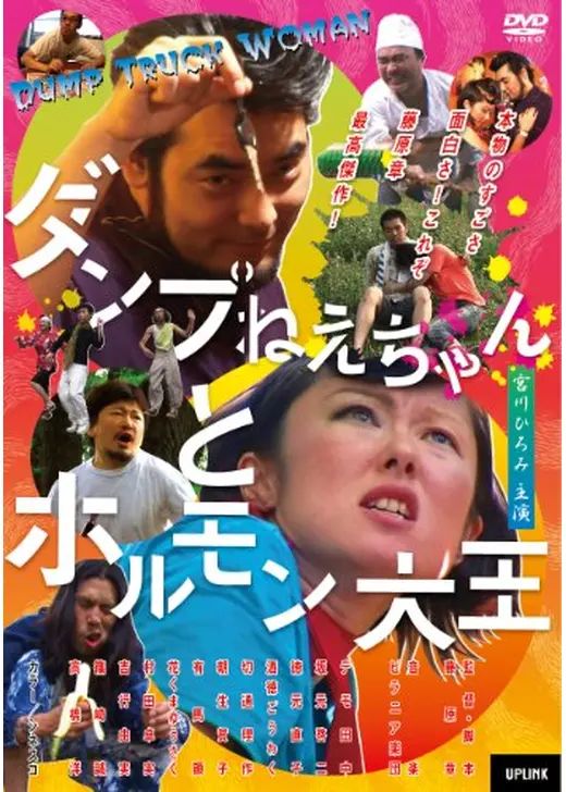 ダンプねえちゃんとホルモン大王