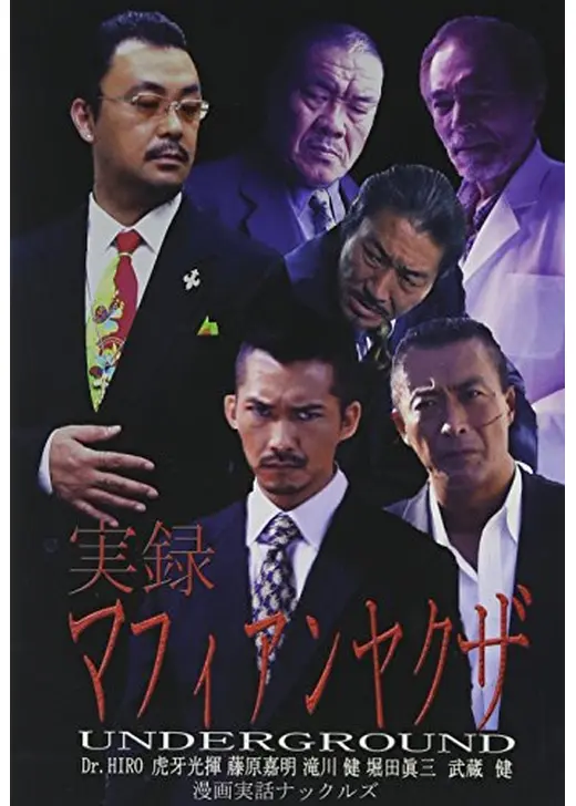 実録マフィアンヤクザ　UNDERGROUND