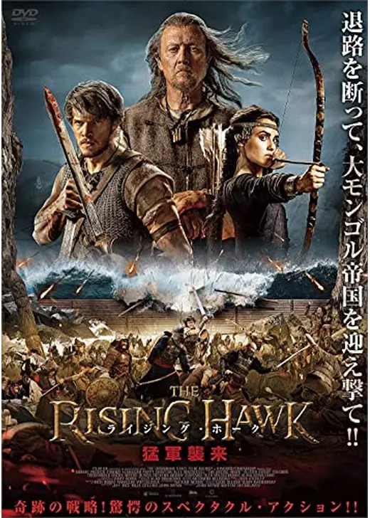 ライジング・ホーク 猛軍襲来