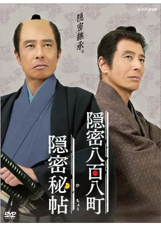 隠密八百八町