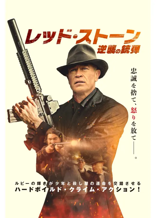 レッド・ストーン　逆襲の銃弾