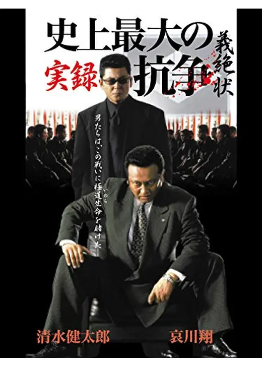 実録 史上最大の抗争 義絶状
